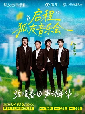 【北京】“启程”狐友音乐会水木年华专场  北京