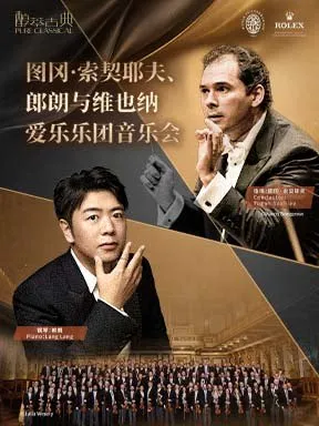 图冈·索契耶夫、郎朗与维也纳爱乐乐团音乐会－2026醇·萃古典