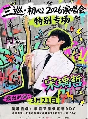 【北京】宋瑀哲「三巡·初心」2026演唱会 特别专场·北京