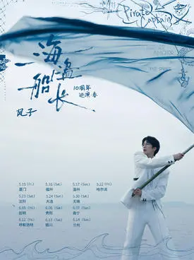 风子「海盗船长」十周年巡演&middot;春 南宁站
