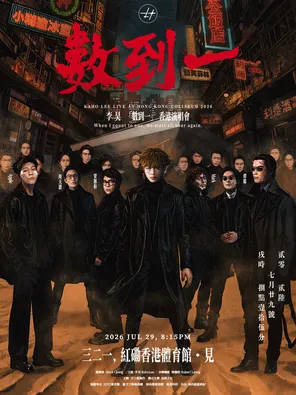 [中国香港]李昊「数到一」香港演唱会