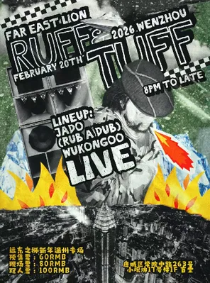 【温州】远东之狮 Ruff'n'Tuff 2026 温州专场