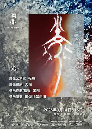 【西安】惘闻 同弦乐团沉浸声剧院场 西安