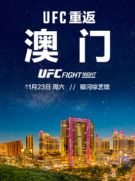 [中国澳门]2024UFC格斗之夜-澳门站