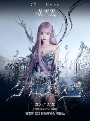 2025年宇宙无敌号黄霄雲个⼈巡回演唱会-天津站