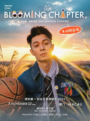 周柏豪「The Blooming Chapter」粉丝见面演唱会澳门站-生日限定场