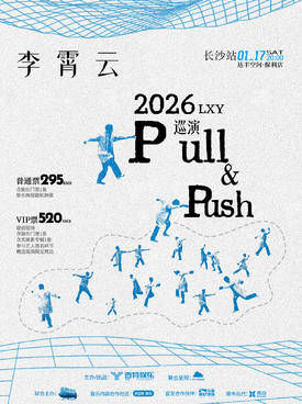 【长沙】李霄云【Pull & Push】2026巡演-长沙站