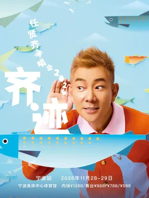 任贤齐《齐迹 2026》巡回演唱会-宁波站