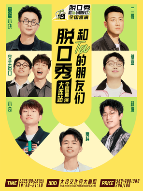 [大连]《脱口秀和Ta的朋友们2》·大连