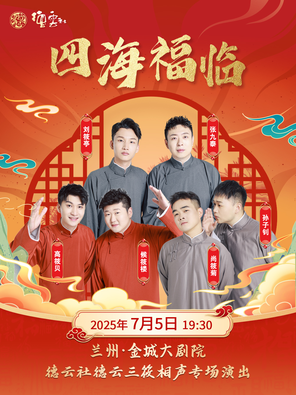 [兰州]“四海福临”2025德云三筱相声专场演出兰州站