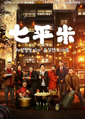 【北京】【昌平】1039北京交通广播X开心麻花都市暖心大剧《七平米》