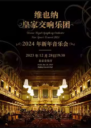 [北京]2024北京新年音乐会