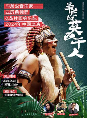 [天津]最后的莫西干人——亚历桑德罗&丛林回响乐队2024印第安音乐品鉴会