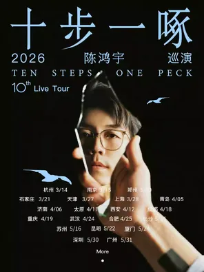 【成都】陈鸿宇2026「十步一啄」巡演 成都站