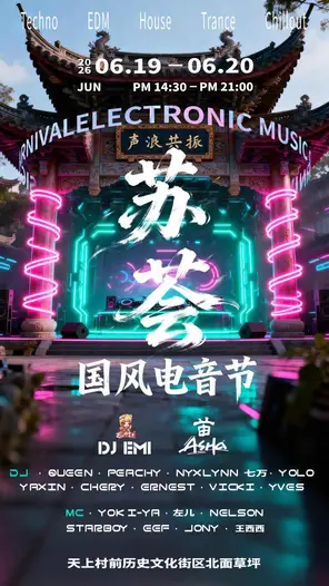 天上村前·苏荟新年电音汇 无锡