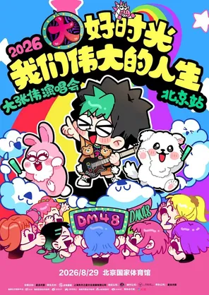 2026 大张伟&ldquo;大好时光-我们伟大的人生&rdquo;演唱会北京站