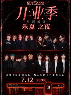 星光5号馆开业季 双面盛夏 摇滚&middot;红《乐夏之夜》白皮书/醒山/鸟撞/郁乐队
