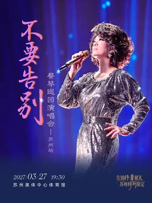 2027蔡琴&ldquo;不要告别&rdquo;巡回演唱会-苏州站