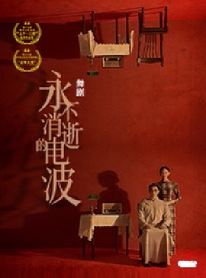 舞剧《永不消逝的电波》 深圳