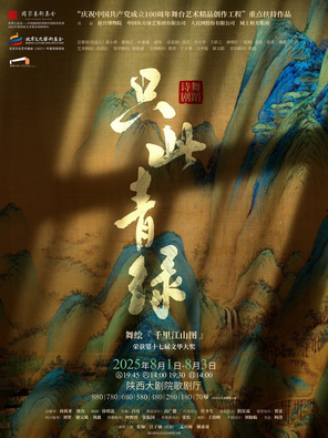 舞蹈诗剧《只此青绿》—舞绘《千里江山图》西安