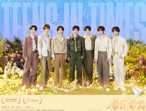 时代少年团 出道六周年演唱会「2025·爱你爱我」贵阳