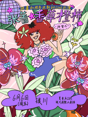 [银川]张蔷2025「香草橙柿 一路繁花」LIVE巡演银川站