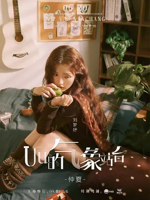 Uu的气象站台 &middot; 仲夏 2026巡演南昌站