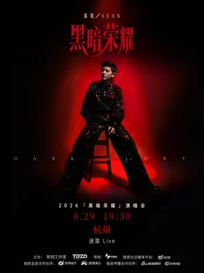 2026陈翔黑暗荣耀演唱会&mdash;杭州站