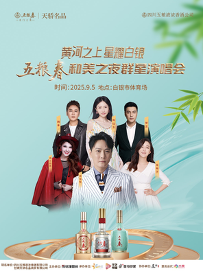 [白银]「张信哲/乌兰图雅/龙梅子」黄河之上星耀白银五粮春和美之夜群星演唱会