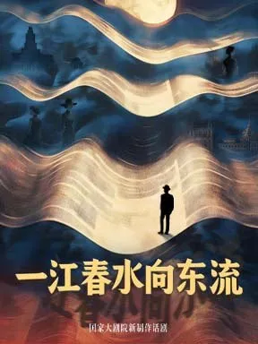 2026国际戏剧季：国家大剧院新制作话剧《一江春水向东流》