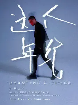 “这个年纪十周年”齐一 巡演 武汉站