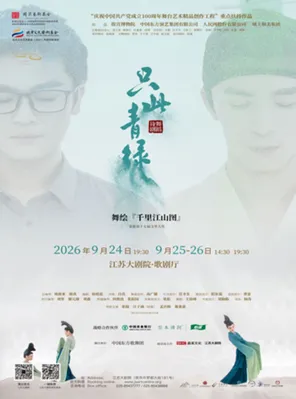 2026世界舞蹈剧场 舞蹈诗剧《只此青绿》&mdash;&mdash;舞绘《千里江山图》