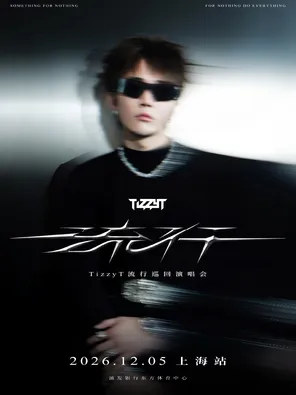 2026 TizzyT 「流行」巡回演唱会--上海站