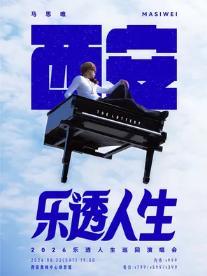 [西安]马思唯-乐透人生 The Lottery TOUR巡回演唱会-西安站