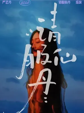 Yan Yidan "Please serve the elixir" tour Changchun station