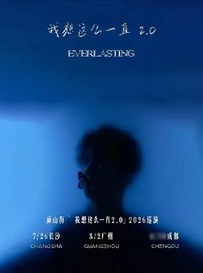 苏山海 「我想这么一直2.0」2026长沙站