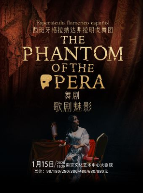 西班牙弗拉明戈经典舞剧《歌剧魅影》南京站