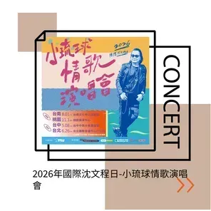 [台北]2026年国际沈文程日-小琉球情歌巡回演唱会-台北站