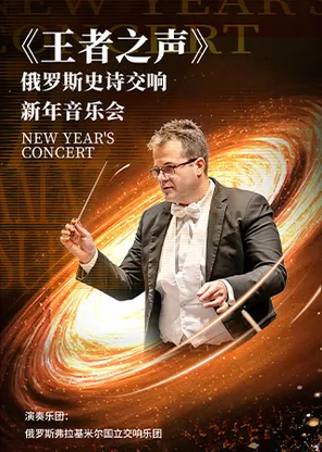 《王者之声》俄罗斯史诗交响2027新年音乐会