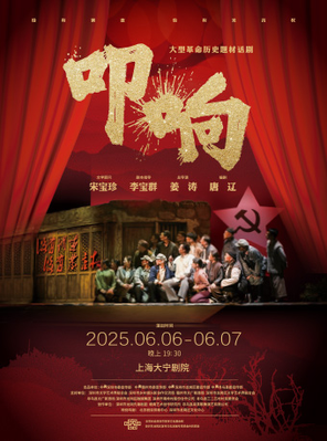 [上海]大型革命历史题材话剧《叩响》