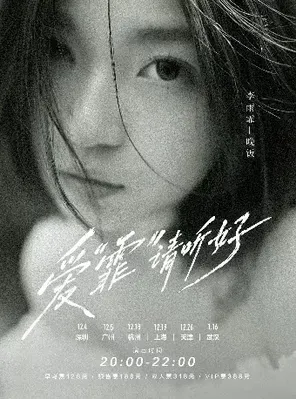 「爱&ldquo;霏&rdquo;请听好」李雨霏-晚饭 2026巡演 广州站
