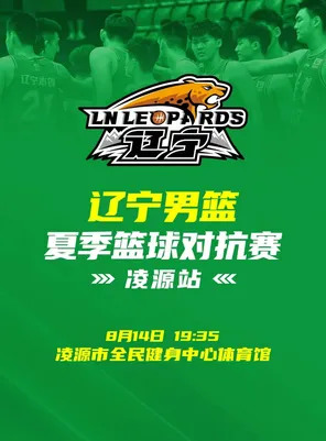 2026辽宁男篮对抗赛 凌源站