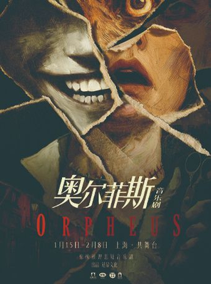 【上海】惊悚推理悬疑音乐剧《奥尔菲斯》上海