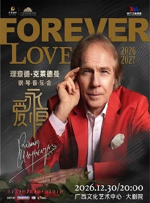 《爱&middot;永恒》理查德&middot;克莱德曼钢琴音乐会 南宁站