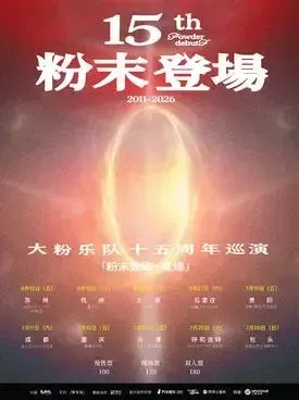 [石家庄]大粉乐队十五周年「粉末登场」巡演 石家庄站