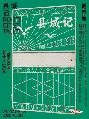 五条人 2026「县・城・记」巡演城市篇・沈阳站