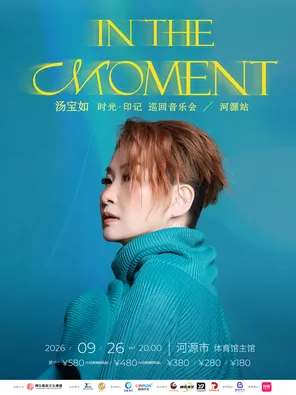 汤宝如[ in the Moment ]时光，印记 巡回音乐会-河源站