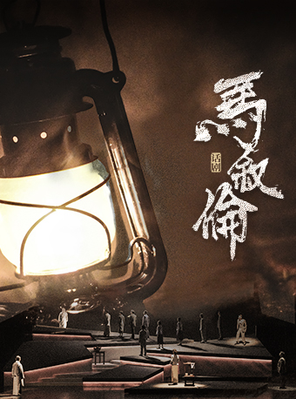[南昌]话剧《马叙伦》-南昌