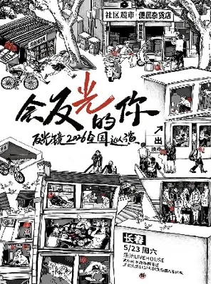 反光镜2026《会反光的你》新专辑巡演 长春站