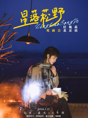 【北京】2026 任胤菘「星落菘野」北京见面会